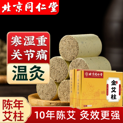 北京同仁堂艾柱艾条陈年艾绒无黑烟随身灸关节疼痛肩颈酸痛陈年艾灸/60粒