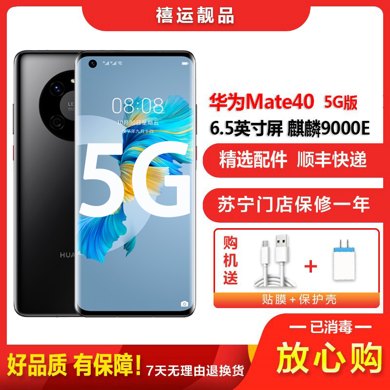 [二手95成新]华为Mate40 5G 亮黑色 8G+256G全网通安卓手机6.5英寸曲面屏麟9000E娱乐备用5G手机
