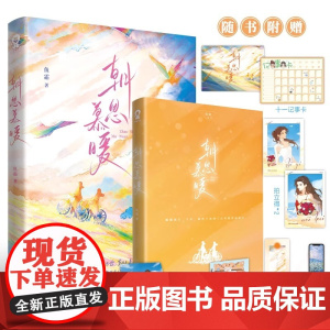 朝思慕暖 鱼霜著单本完结 热卖都市言情青春小说双女主微光她的山她的海限定花期赠海报新增番外 广东旅游出版社