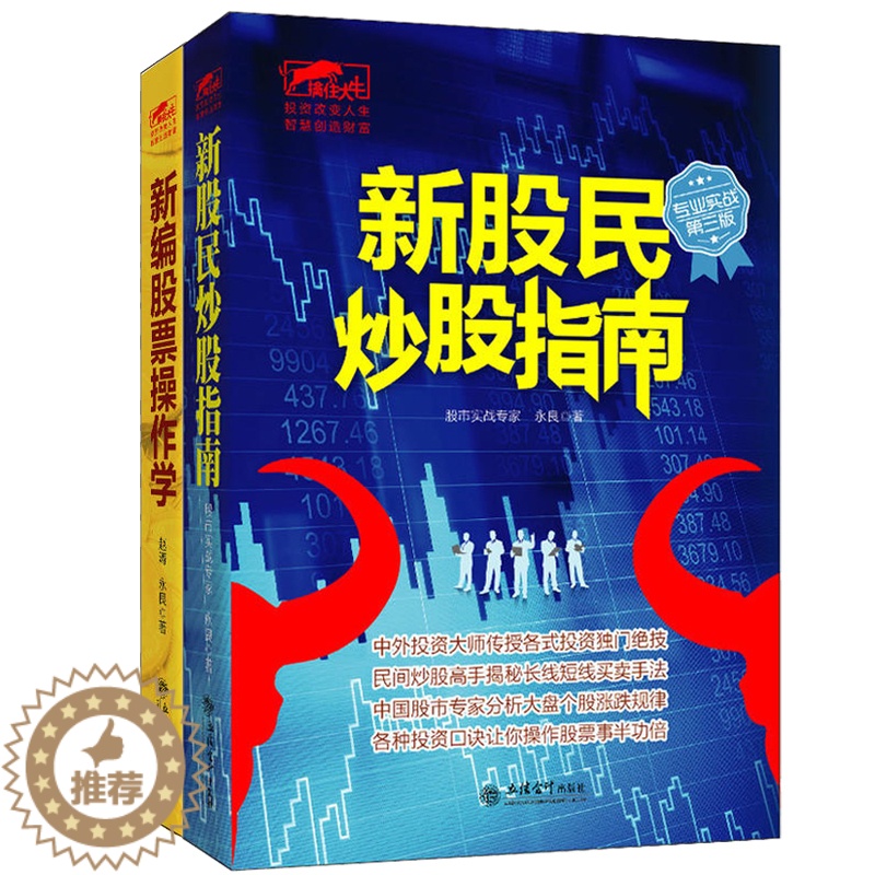[醉染正版]套装2本 正版擒住大牛系列 新编股票操作学+新股民炒股指南 炒股新手入门江恩华尔街股票大作手回忆录