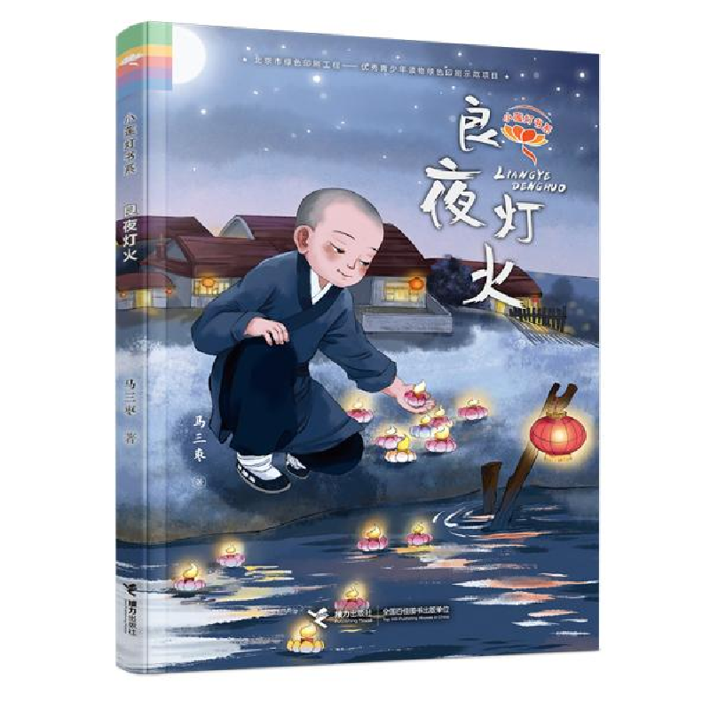正版新书]小莲灯书系•良夜灯火马三枣9787544862882