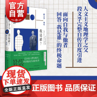2023豆瓣年度书单] 我是谁?段义孚自传 人文主义地理学之父人物传记上海书店出版社