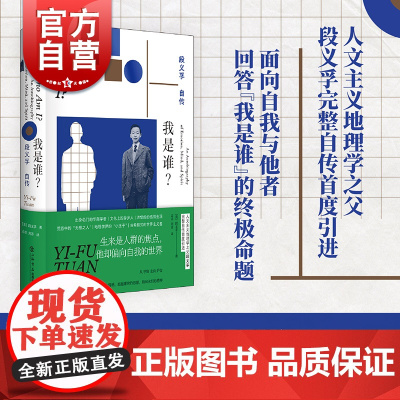 2023豆瓣年度书单] 我是谁?段义孚自传 人文主义地理学之父人物传记上海书店出版社