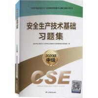 正版新书]安全生产技术基础习题集 2020版全国中级注册安全工程