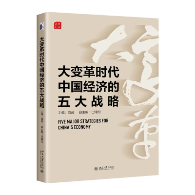 正版新书]大变革时代中国经济的五大战略海闻 主编9787301338445