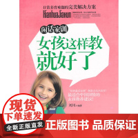 [ 正版书籍]闲话家训:女孩这样教就好了