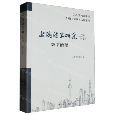 [N]上海法学研究(2023总第9卷数字治理)-9787208187399