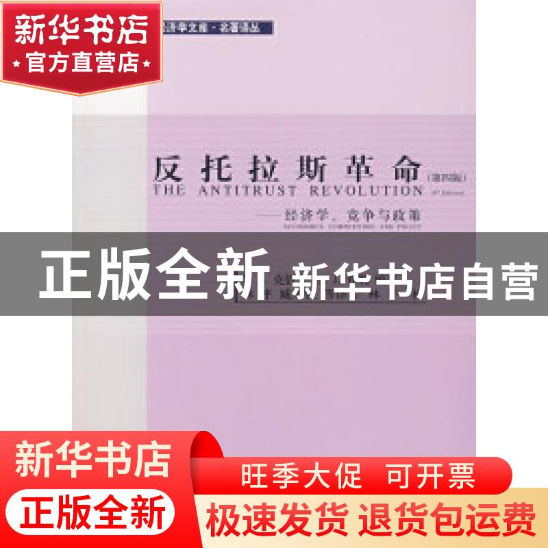 正版 反托拉斯革命:经济学竞争与政策(第4版) [美]J.E.克伍卡,[美