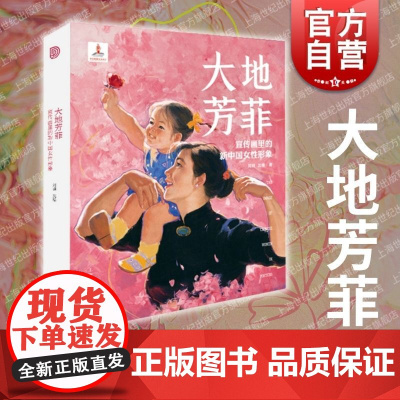 大地芳菲宣传画里的新中国女性形象 上海人民美术出版社图像解读女性解放审美演变史艺术宣传画