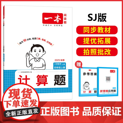 2025秋一本小学数学计算题四年级上册SJ版 小学4年级数学计算能力强化训练 苏教版数学口算通关计算能手天天练口算速算笔