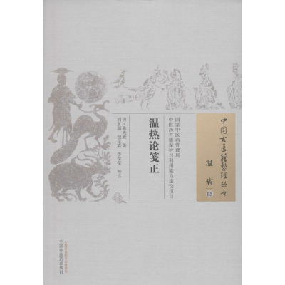 醉染图书温热论笺正9787513224130