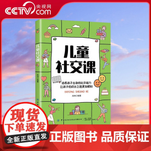 [央视网]儿童社交课 培养孩子出色的社交能力 让孩子的成长之路更加顺利 尚伟著 中小学生社交技巧启蒙读物 建立良好人际关