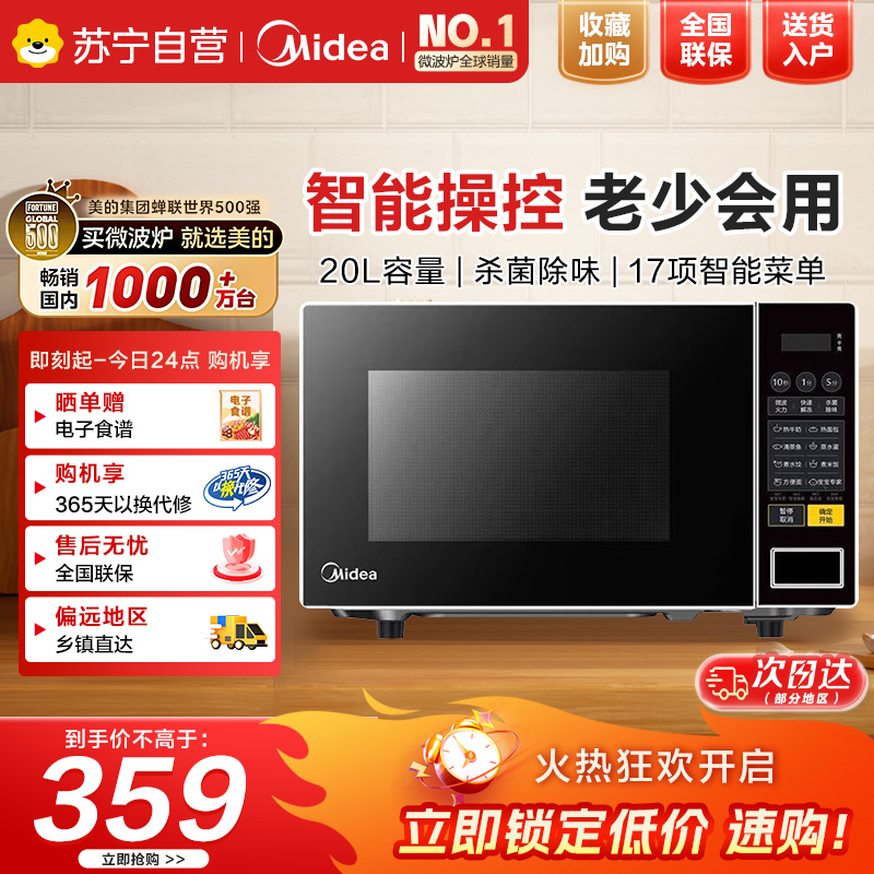 美的(Midea)美的微波炉家用小型20升转盘加热 智能菜单 一键解冻 宝宝专属菜单 薄膜按键PM2001