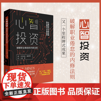 心智投资:破解职业倦怠的内修法则(继《心流》《情商》之后 埃尔克·海拉特,简策博文 世界图书出版公司 正版书籍