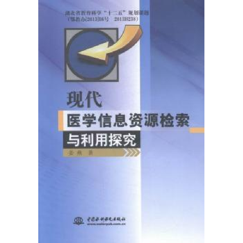 音像现代医学信息资源检索与利用探究姜燕著