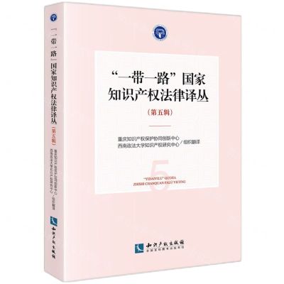 [N]一带一路国家知识产权法律译丛(第5辑)-9787513086271