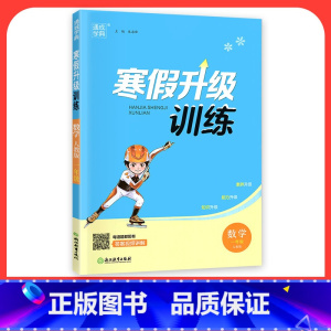 [数学]人教版 小学四年级 [正版]2024寒假升级训练一二三年级四年级五年级六年级上册下册语文数学英语人教版北师大假期