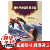 美绘中国——精卫填海(朝)