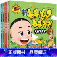 新大头儿子和小头爸爸全4册 [正版]大图大字我爱读新大头儿子和小头爸爸 爸爸是睡觉大王大头学武术欢迎葫芦娃会讲故事的照片