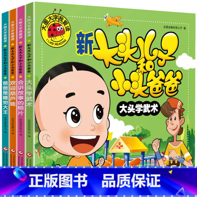 新大头儿子和小头爸爸全4册 [正版]大图大字我爱读新大头儿子和小头爸爸 爸爸是睡觉大王大头学武术欢迎葫芦娃会讲故事的照片