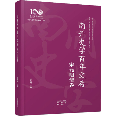 正版新书]南开史学百年文存 宋元明清卷庞乃明 编9787201195759