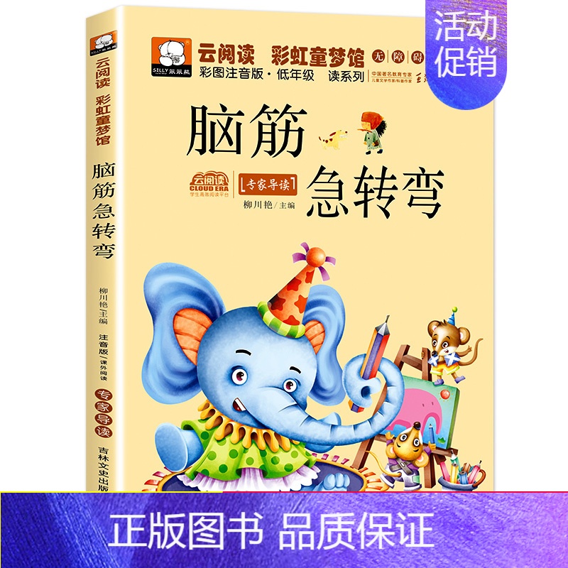 [单册]脑筋急转弯 [正版]脑筋急转弯谜语大全彩图注音版小学生一二年级三年级幽默笑话儿童版带拼音课外阅读书6-12岁幼儿