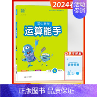 [2024春]数学运算 7下 苏科版 初中通用 [正版]2024秋新版初中运算默写计算能手七年级八九年级提优诵读能手初中