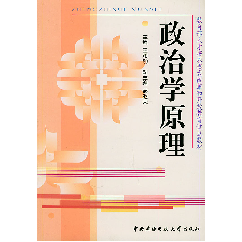 正版新书]政治学原理王浦劬9787304021535