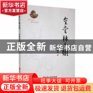 正版 金堂林大姐 林真福著 中国文史出版社 9787520544092 书籍