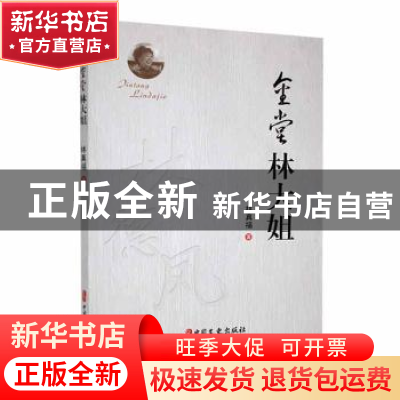正版 金堂林大姐 林真福著 中国文史出版社 9787520544092 书籍