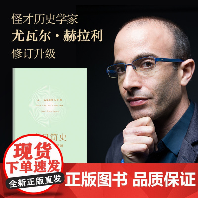 [人类简史三部曲]今日简史:人类命运大议题(新老封面混发)尤瓦尔赫拉利 中信出版图书