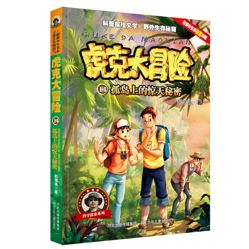 音像虎克大冒险14孤岛上的惊天秘密彭绪洛