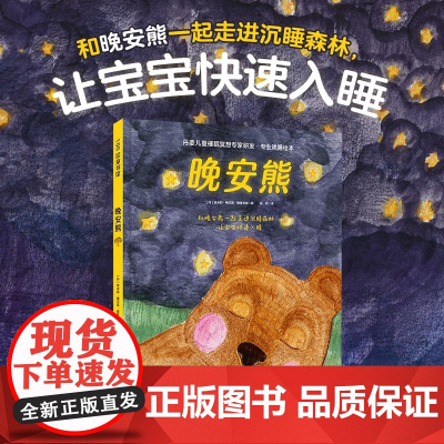 晚安熊·专业哄睡绘本