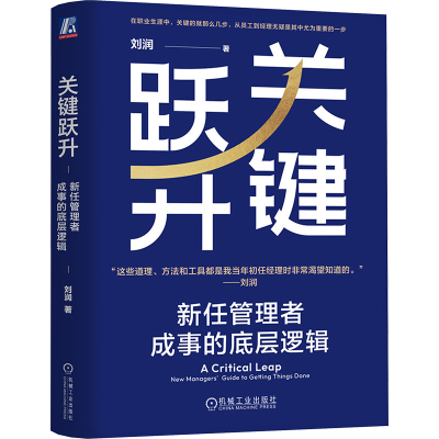 正版新书]关键跃升 新任管理者成事的底层逻辑刘润 著9787111756