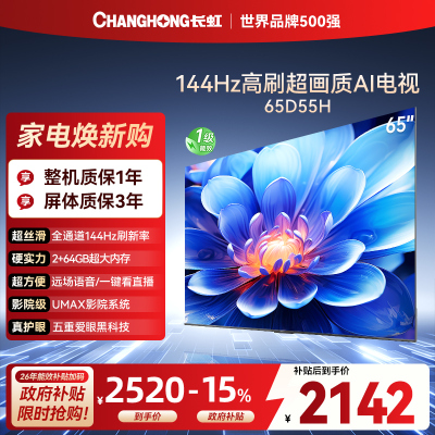 长虹65D55H 65英寸144Hz高刷新 云帆AI影像 60W峰值功率音响 超高清4K平板电视政府补贴