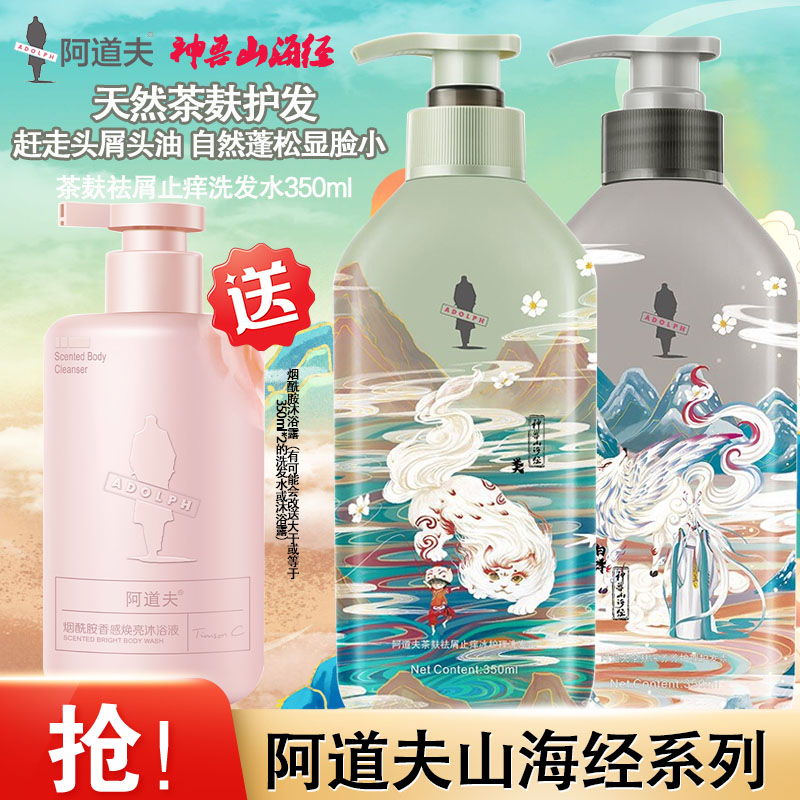 阿道夫(ADOLPH)山海经无硅油茶麸祛屑止痒蓬松洗护套装350ml*2[有效期到26年8月]