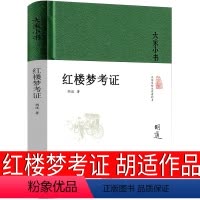 [正版]红楼梦考证胡适著全新书籍大家小书中国古典名著新文化运动领袖胡适经典作品集中华传统文化普及书籍书籍北京出版社
