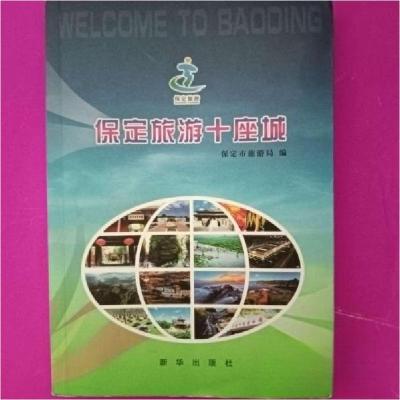 正版新书]保定旅游十座城[保定市旅游局]9787516624296