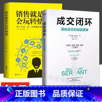 [全2册]成交闭环+销售玩转情商 [正版]抖音同款成交闭环+销售就是会玩转情商全套2册揭秘成交的底层逻辑房产销售技巧书籍