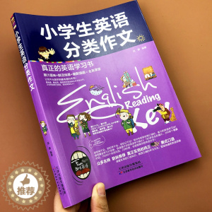 [醉染正版]小学生英语分类作文趣味英语学习书3-6年级三四五六年级英文作文大全英语写作入门指导中英对照译文考场同步少儿英