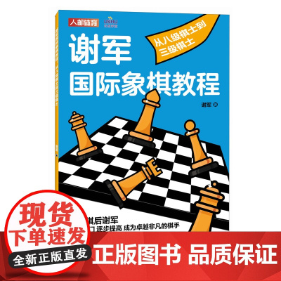 [ 正版书籍]谢军国际象棋教程 从八级棋士到三级棋士 国际象棋书籍 国际象棋入门教程