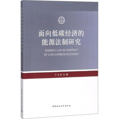 正版新书]面向低碳经济的能源法制研究于文轩9787520323598