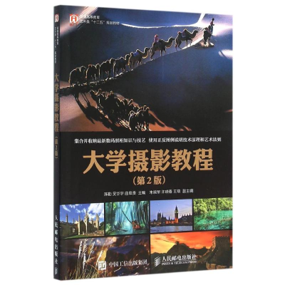 [M]大学摄影教程(第2版)/陈勤-9787115413390