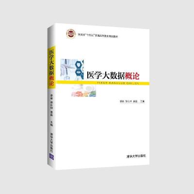 正版新书]医学大数据概论娄岩、胡仕坤、袁磊、邱永建、陈继超、