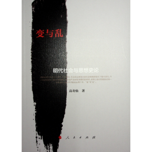 正版新书]变与乱:明代社会与思想史论高寿仙 著9787010202006
