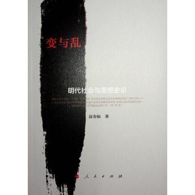 正版新书]变与乱:明代社会与思想史论高寿仙 著9787010202006
