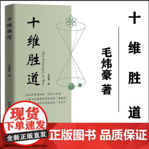 全新正版 十维胜道 全新“战争制胜机理”,十个维度剖析战术战例 武汉大学出版社