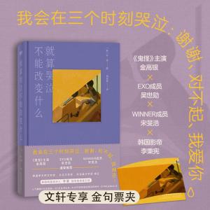 醉染图书就算哭泣不能改变什么/朴濬9787505756120