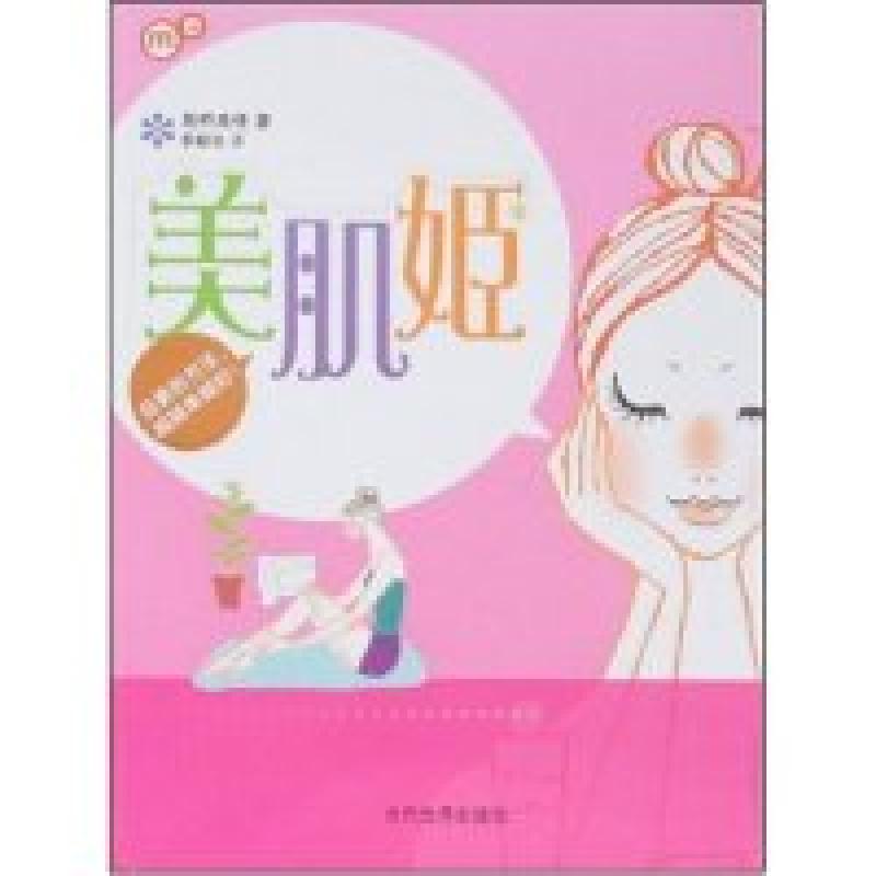 正版新书]美肌姬(日)高桥美佳 李颖秋9787509003503