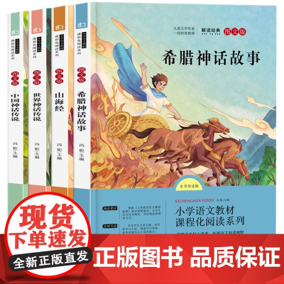 山海经+希腊神话故事+中国神话传说+世界神话传说 快乐读书吧 四年级上(全4册)小学语文教材阅读课程化系列名著导读青少年